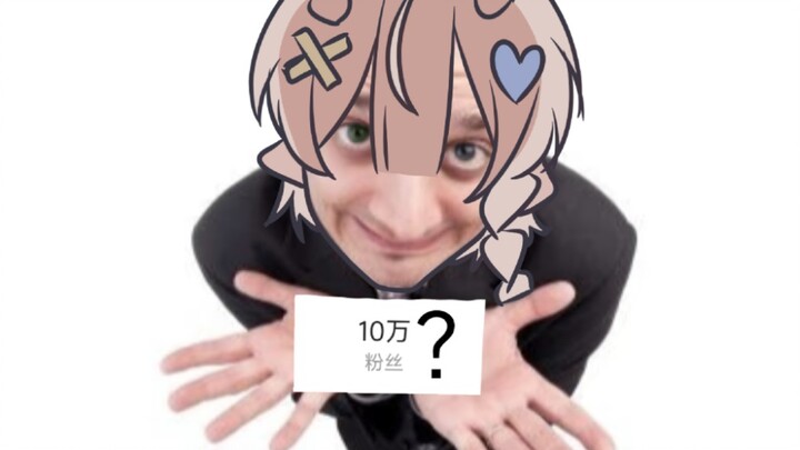 我到10万粉了，但是我没到10万粉
