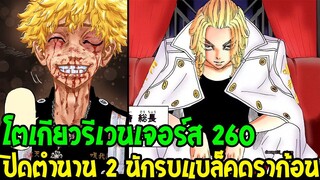 โตเกียวรีเวนเจอร์ส : [ ตัวเต็ม 260 ] ปิดตำนาน 2 นักรบแบล็คดราก้อน !? - OverReview