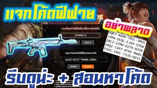 FREE FIRE แจกโค้ดฟีฟายล่าสุด! ด่วน! + เเจก Diamond มีสิทธิได้ทุกคน