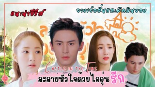 [แนะนำซีรีส์] ละลายหัวใจด้วยไออุ่นรัก Castle in the Time | จางเจ๋อฮั่น พัคมินยอง | แพนนี่กับแพรี่