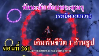 ถังซานตอนที่261 ll ทักษะลับค้อนพระสุเมรุ (ระเบิดวงแหวน) l เดิมพันชีวิต 1 ก้านธูป