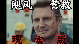 西格玛男人-飓风营救