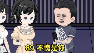 89 不愧是你