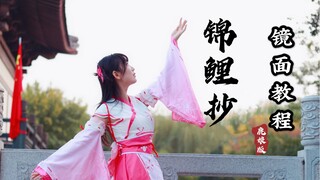 《锦鲤抄》舞蹈教程 镜面分解 超简单包会！【芒九学姐】古风舞蹈教学宅舞入门