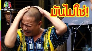 มันล้านไม่ใช่ล้านมันไม่ใช่ล้าน!