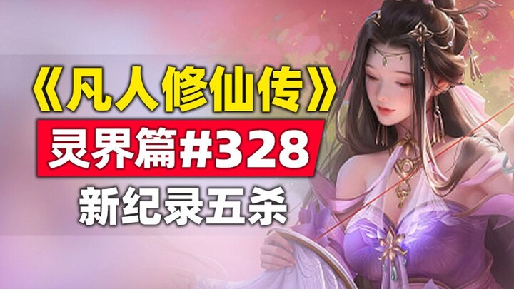 《凡人修仙传》灵界篇#328原著小说故事，新记录五杀圣祖化身