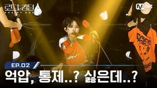 [#로드투킹덤_A/2회] '억압, 통제..? 싫은데..?' 8TURN(에잇턴)ㅣACE 윤규 - ♬ Future Perfect (원곡:ENHYPEN) | Mnet 240926 방송