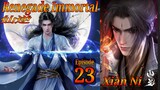 Eps 23 Renegade Immortal [Xian Ni] 仙逆