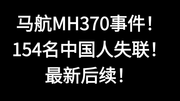 เหตุการณ์มาลีเซียแอร์ไลน์ เที่ยวบิน MH370! ชาวจีน 154 คนสูญหาย! ความคืบหน้าล่าสุด! ความคืบหน้าของเหต