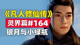 “การฝึกฝนความเป็นอมตะของมนุษย์” โลกวิญญาณบทที่ 164 เรื่องนวนิยายต้นฉบับซิลเวอร์มูนและขวดสีเขียวเล็ก 