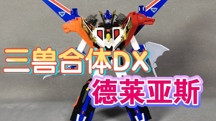 太阳勇者反派 TAKARA三兽合体DX 德莱亚斯【使者讲模型】
