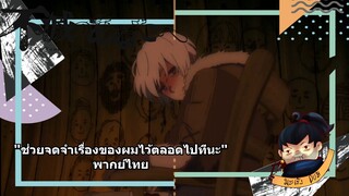 แด่เธอผู้เป็นนิรันดร์ "ช่วยจดจำเรื่องของผมไว้ตลอดไปทีนะ" พากย์ไทย