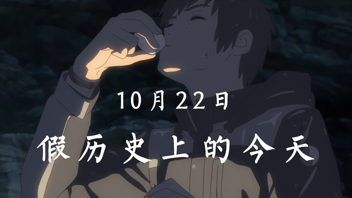 10月22日，立花泷喝下宫水三叶的口嚼酒