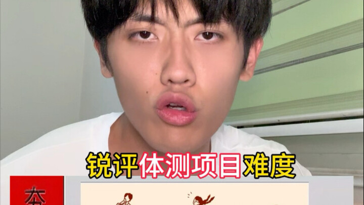 锐评体测项目难度！