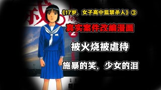 不良少年殴打亲生父母，施暴者通过猜拳决定凌辱少女的顺序。《17岁，女子高中监禁杀人》第3集