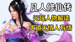 [Mortal] The most touching interpretation of Yuan Yao character on the entire site!