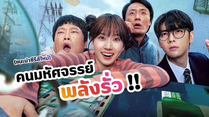คนมหัศจรรย์พลังรั่ว The Wonderfools (แนะนำซีรีส์)