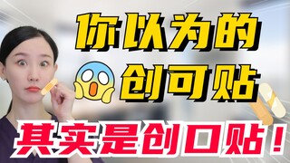Băng cá nhân và băng vết thương không phải là một thứ! Đừng có mua nhầm nhé!