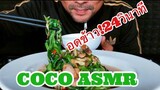 ASMR:ข้าวต้มผักบุ้งหมูกรอบ(EATING SOUNDS)|COCO SAMUI ASMR #กินโชว์ไส้อ่อนทอด