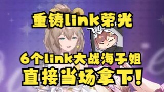 【沐霂】年后小海梓四禧丸子聚餐，现场6个link大战一个海子姐😎直接当场拿下鲨书记！重铸link荣光！