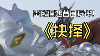 《雷欧奥特曼》剧情解析： 面对昔日的玩伴与地球的安全，你将如何抉择