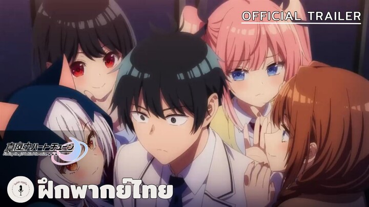 Tune In to the Midnight Heart - Official Trailer (ฝึกพากย์ไทย)
