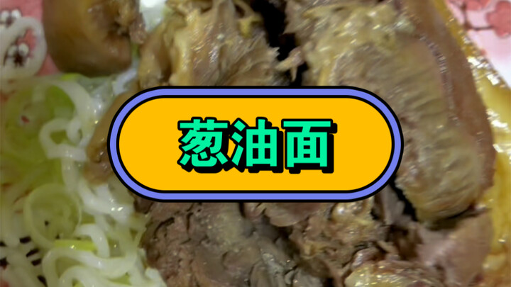 家里没啥吃的了，对付一口面条，看我这个葱油面有没有食欲
