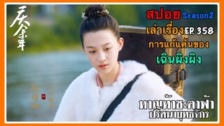 หาญท้าชะตาฟ้า ปริศนายุทธจักร 2 l สปอย l เล่าเรื่อง l EP. 358 การแก้แค้นของเฉินผิงผิง