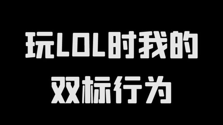 พฤติกรรมสองมาตรฐานของฉันเวลาเล่น LOL