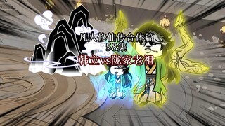 凡人修仙传 合体篇 58集丨韩立VS陇家老祖