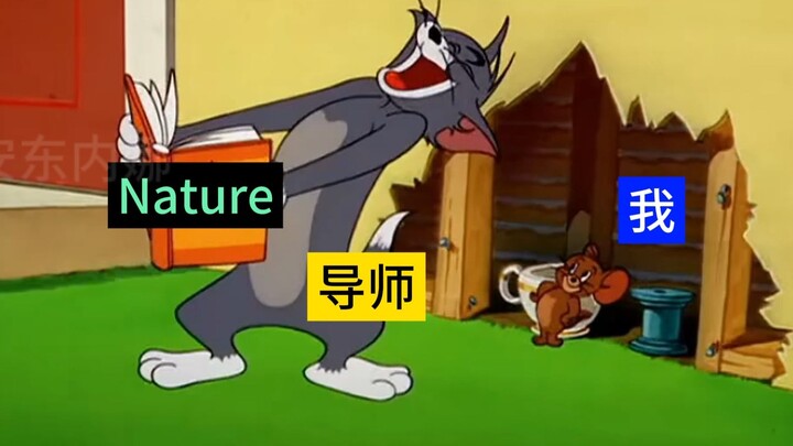 当我瞒着导师发了Nature时