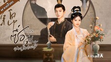 ซื่อจิ่น หวนรักประดับใจ ตอนที่ 13-14