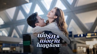 [ดูฟรีเต็มเรื่อง] เมื่อรักเบ่งบานในฤดูร้อน (ซับไทย)