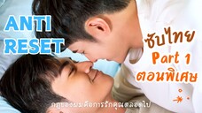 [ซับไทย] AnTi-ReSet ตอนพิเศษ Part 1/2 | กฎของผมคือการรักคุณตลอดไป