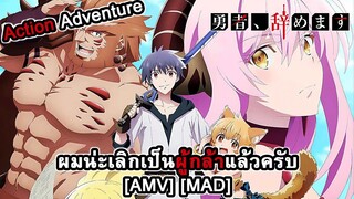 Yuusha, Yamemasu - ผมน่ะเลิกเป็นผู้กล้าแล้วครับ (Hero) [AMV] [MAD]