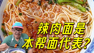 Mie minyak daun bawang, mie babi pedas, mie usus besar...yang mana yang paling khas Shanghai?