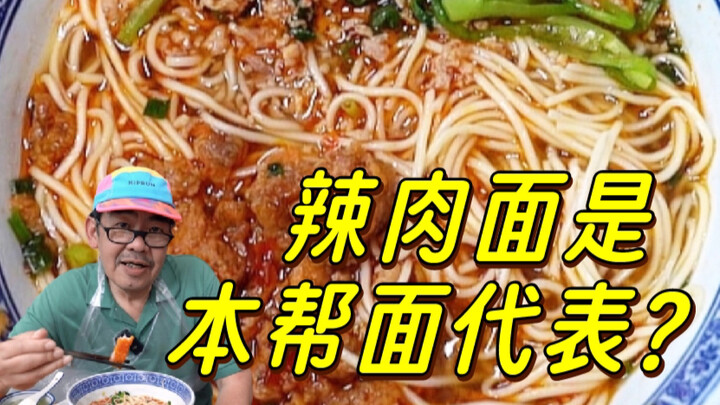 葱油拌面、辣肉面、大肠面……哪一碗最上海？