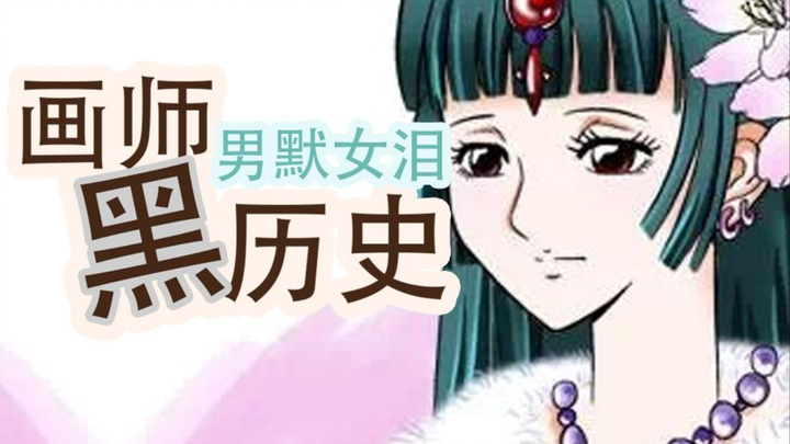 可怕！插画师不为人知的黑历史