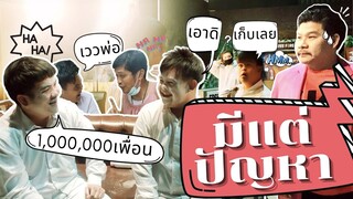 มีแต่ปัญหา  : อ๊อดปากดี!!! เด๋อชูอ๊อด