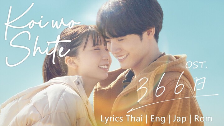【แปลเพลง】Koi wo Shite (ost : 366 Days) ภ.ฉายวันนี้ในโรงภาพยนตร์