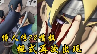 博人传78话情报2：桃式再次出现，帮助川木逃离困境？