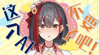这个AI，不要了吧！