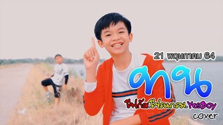 ทน - SPRITE x GUYGEEGEE【 COVER VERSION Teaser】น้องโฟกัส x น้องโปรแกรม x YessyBoy