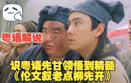 - Narasi bahasa Kanton - “Lun Wenshu Memancing Keluhan Liu Xiankai”, kenangan klasik masa kecil; kal