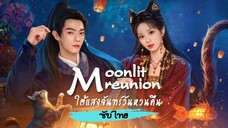 Ep7 ใต้แสงจันทร์วันหวนคืน Moonlit Reunion