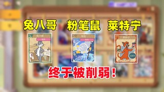 猫和老鼠手游：兔八哥 粉笔鼠终于被削弱！