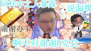 【阿梓】谢谢办卡 阿不对！谢谢B克拉！阿梓中之人暴露！