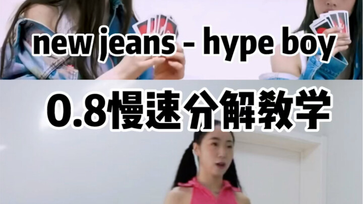 กางเกงยีนส์ใหม่ - Hype Boy 0.8 บทช่วยสอนการเบรกแบบช้าๆ