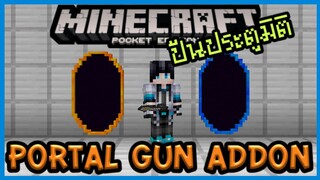 แจก+สอนลง Minecraft PE 1.12 Addon ปืนประตูมิติ Portal Gun