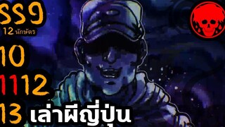 💀 สตอรี่ที่ SS9 เล่าผีญี่ปุ่น ตอนที่ 10-13 YamiShibai STORIES1923 สปอยหนัง สปอยหนังผี